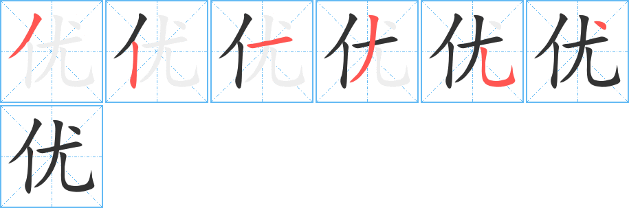 优的笔顺分步图示