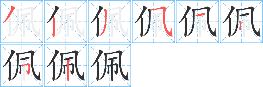 佩的笔顺分步图示