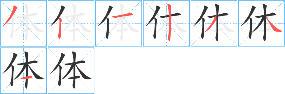 体的笔顺分步图示