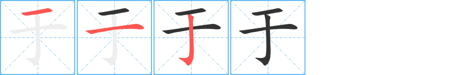 于的笔顺分步图示