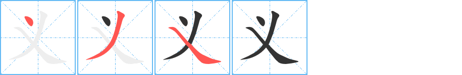 义的笔顺分步图示