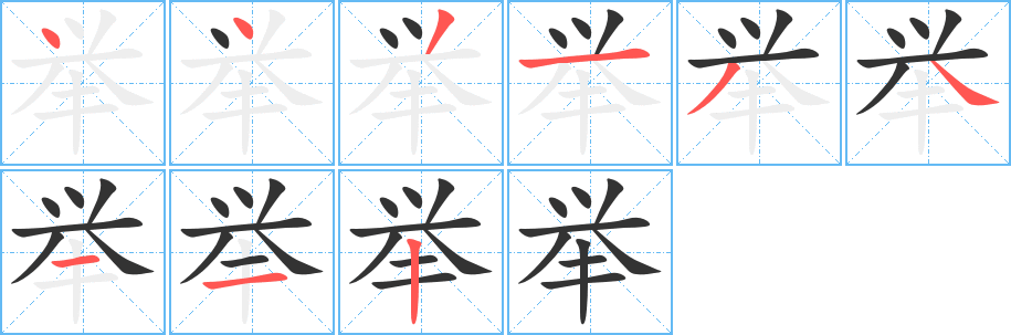 举的笔顺分步图示