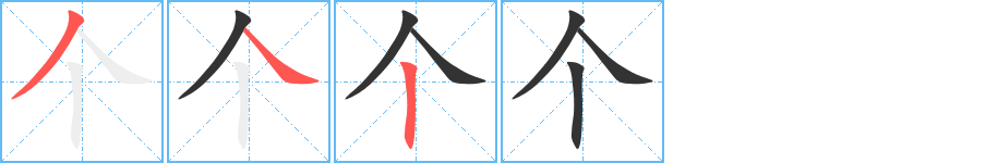 个的笔顺分步图示