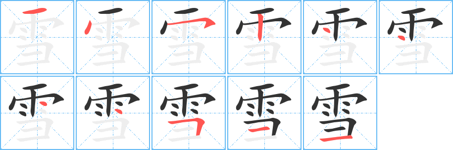 雪的笔顺分步图示