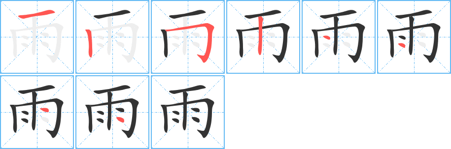 雨的笔顺分步图示