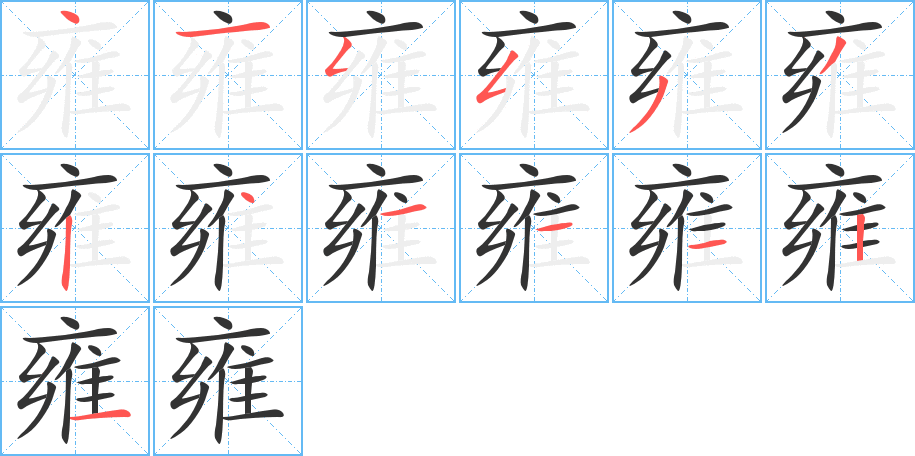 雍的笔顺分步图示