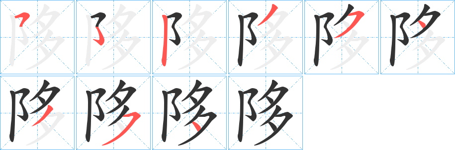 陊的笔顺分步图示