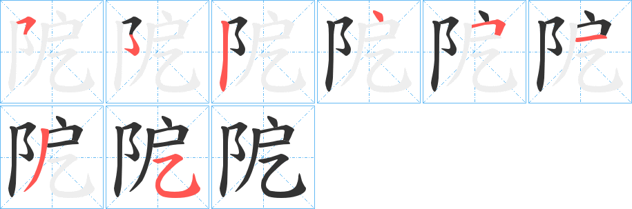 阸的笔顺分步图示