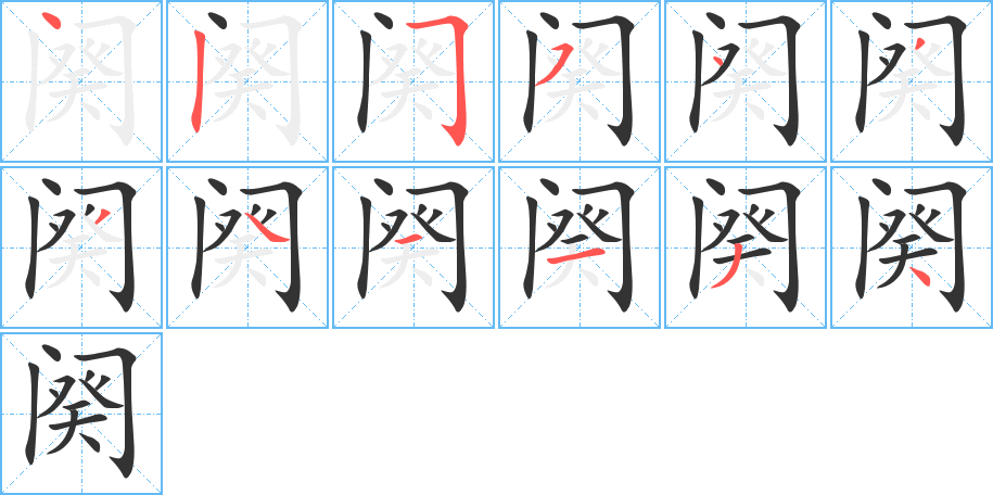 阕的笔顺分步图示