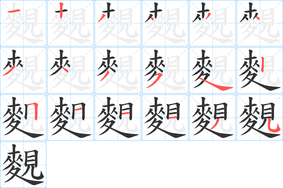 麲的笔顺分步图示
