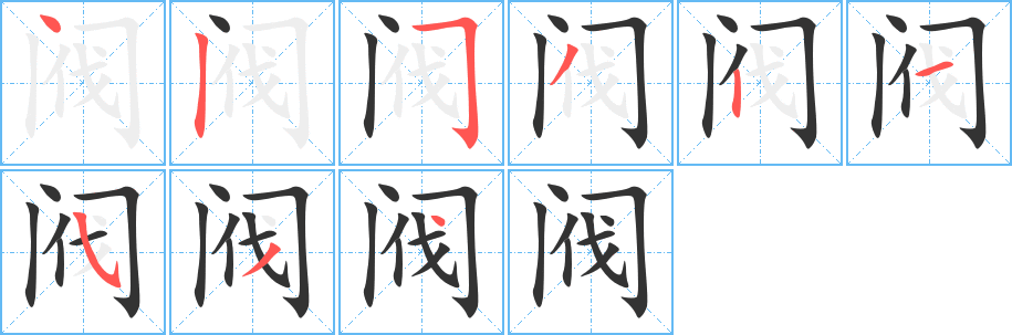 阀的笔顺分步图示