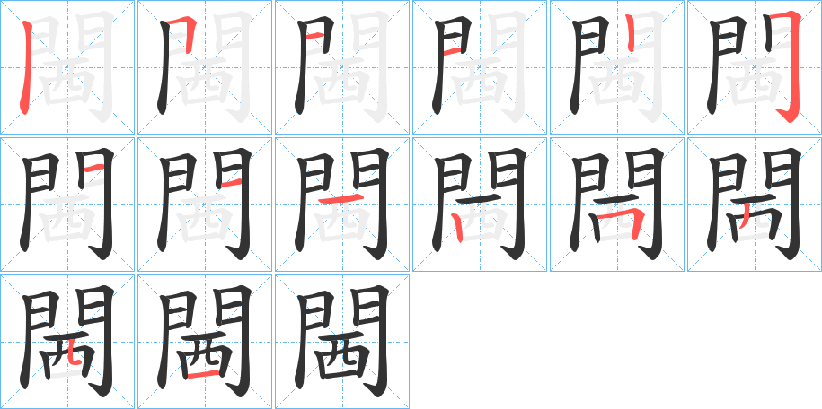 閪的笔顺分步图示
