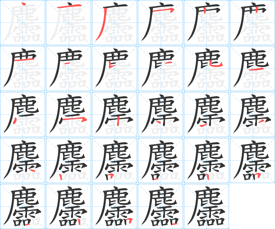 麢的笔顺分步图示
