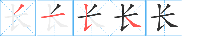 长的笔顺分步图示