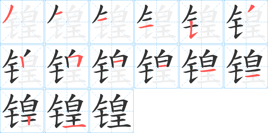 锽的笔顺分步图示
