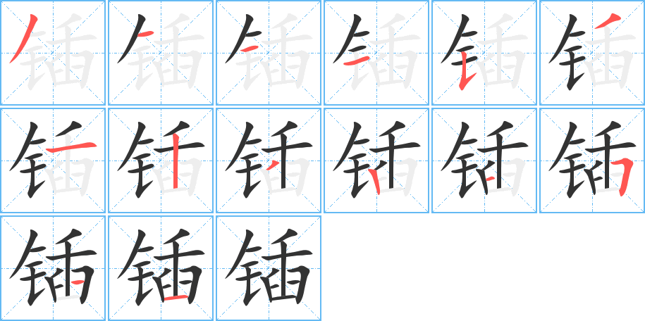 锸的笔顺分步图示