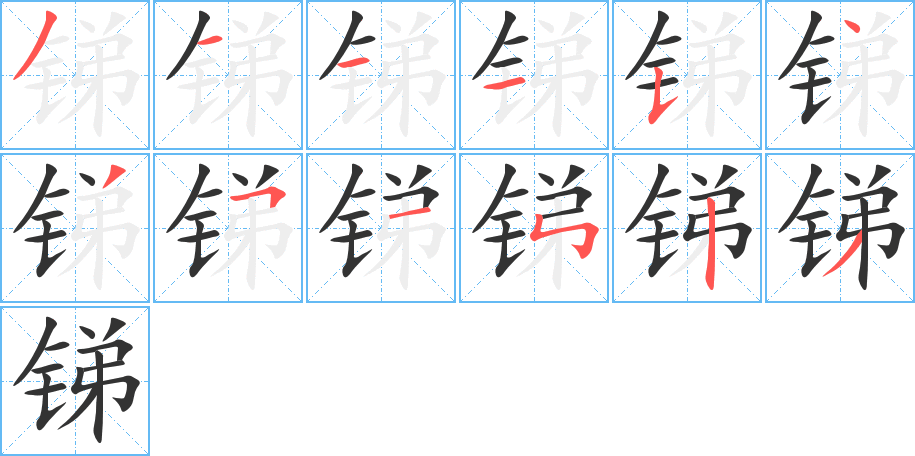 锑的笔顺分步图示