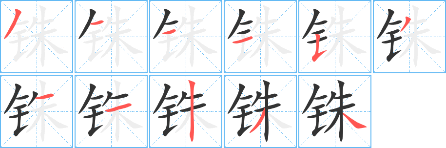 铢的笔顺分步图示
