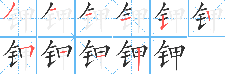 钾的笔顺分步图示