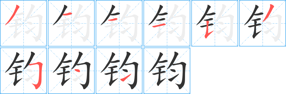 钧的笔顺分步图示