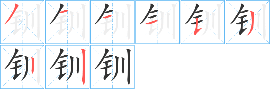 钏的笔顺分步图示