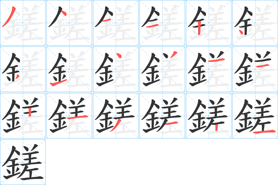 鎈的笔顺分步图示