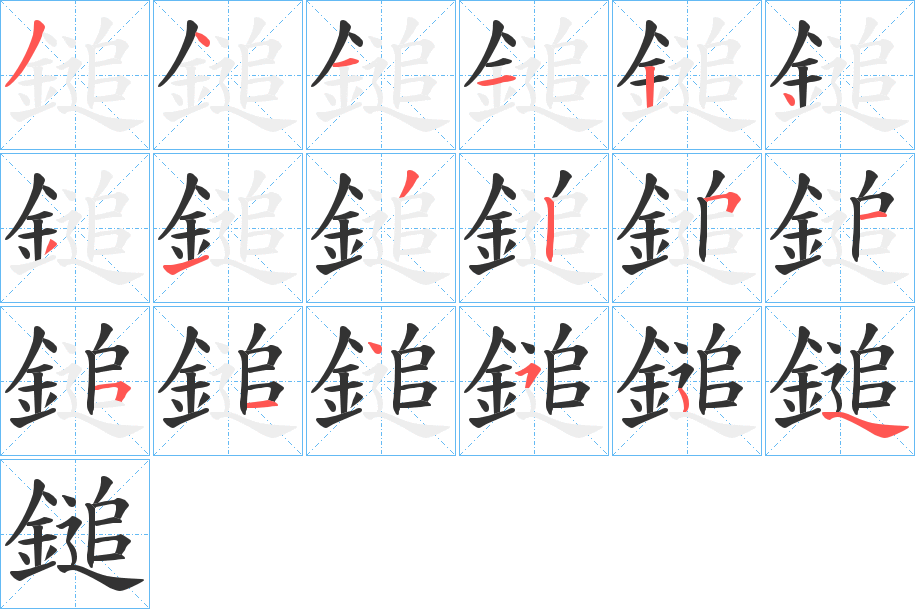 鎚的笔顺分步图示