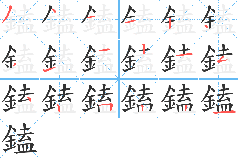 鎑的笔顺分步图示