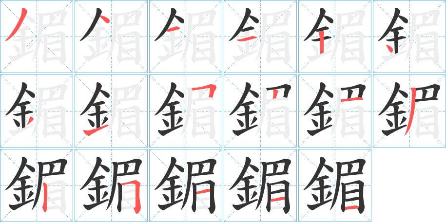 鎇的笔顺分步图示
