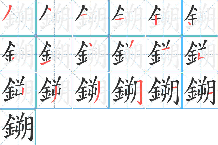 鎙的笔顺分步图示