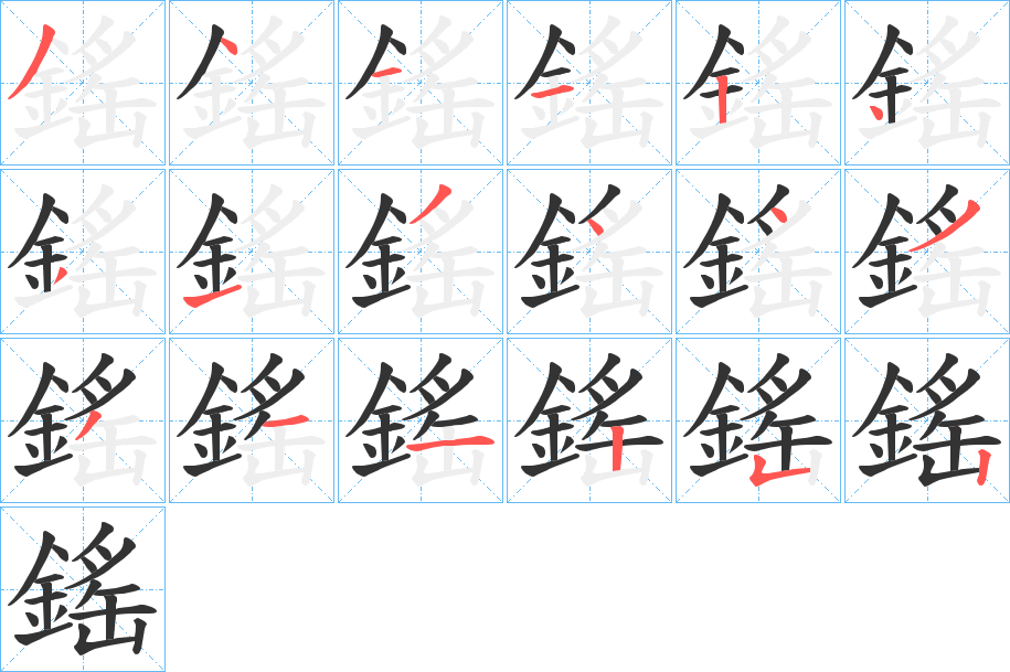 鎐的笔顺分步图示