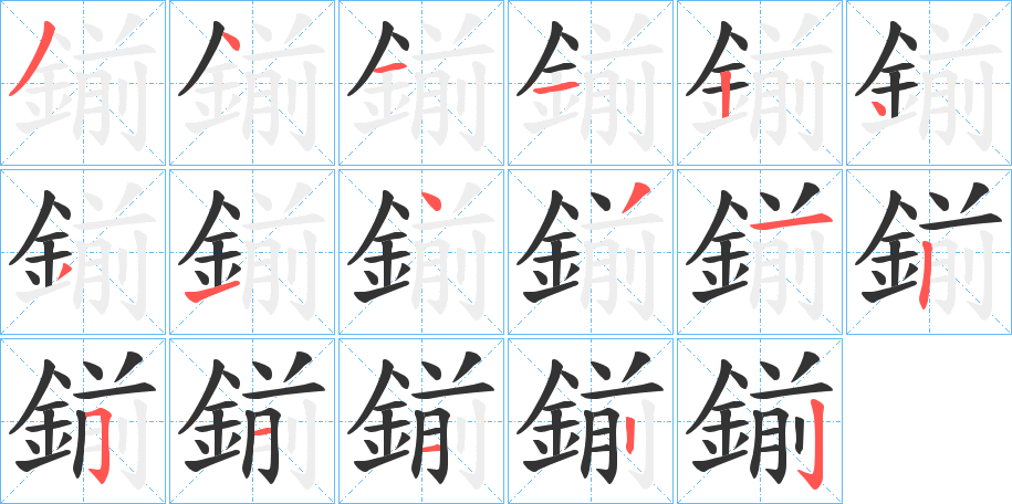 鎆的笔顺分步图示