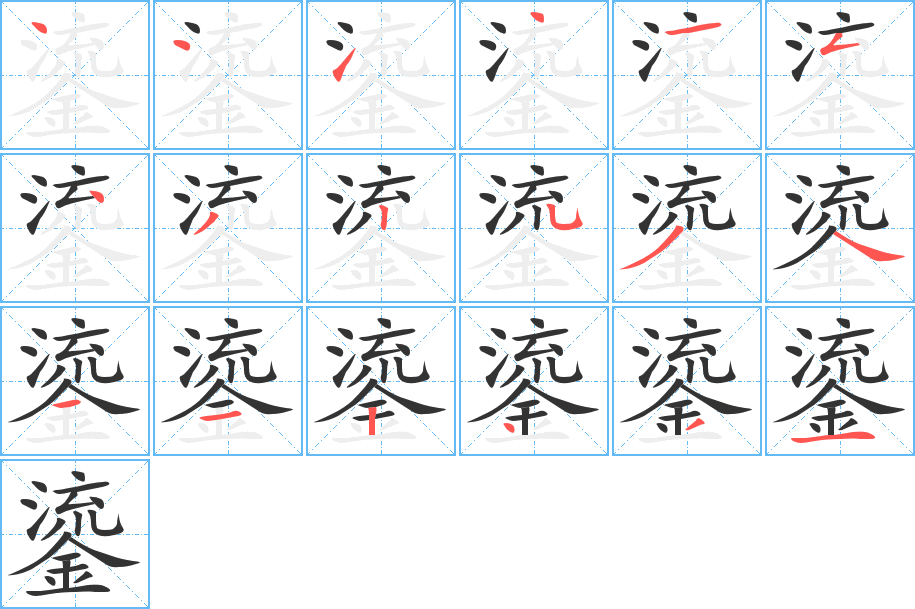 鎏的笔顺分步图示