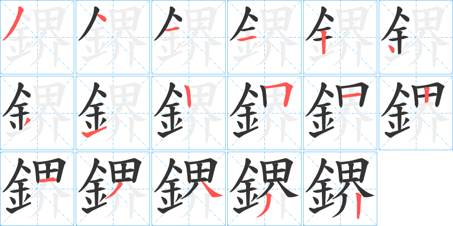 鎅的笔顺分步图示
