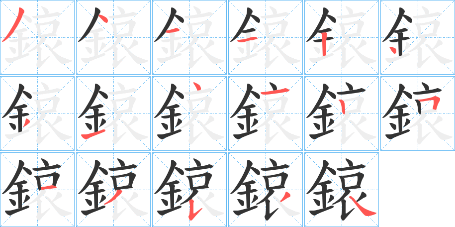 鎄的笔顺分步图示