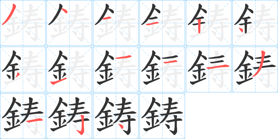 鋳的笔顺分步图示