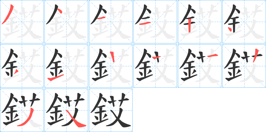 銰的笔顺分步图示