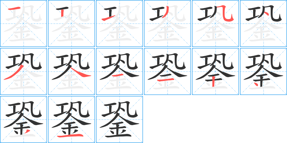 銎的笔顺分步图示