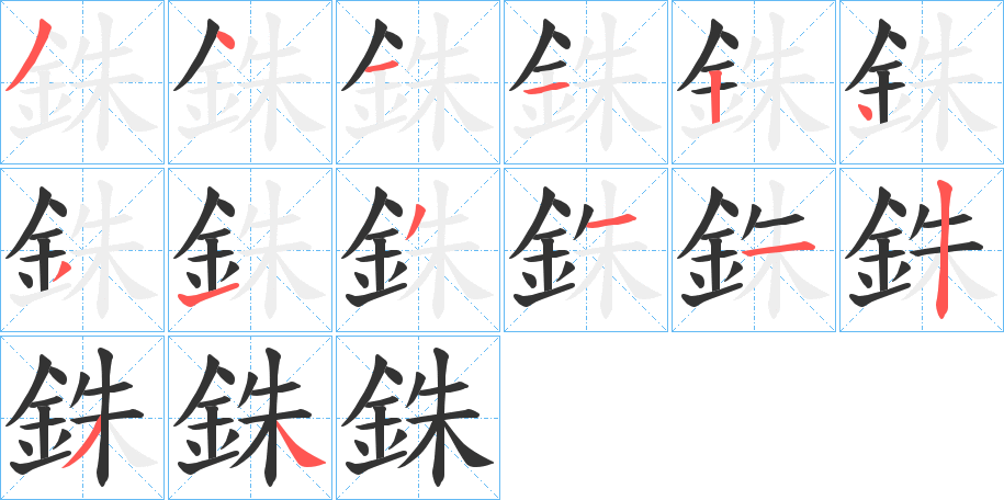 銖的笔顺分步图示