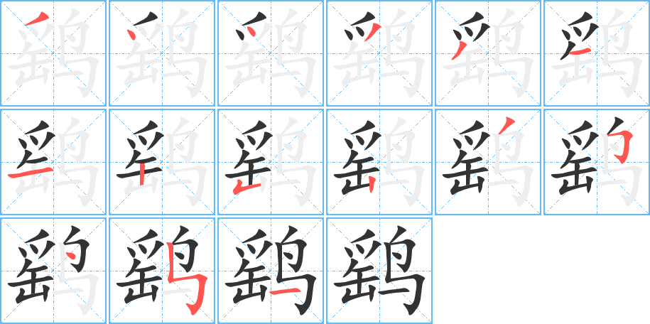 鹞的笔顺分步图示