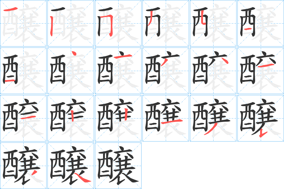 醸的笔顺分步图示