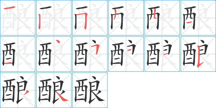 酿的笔顺分步图示
