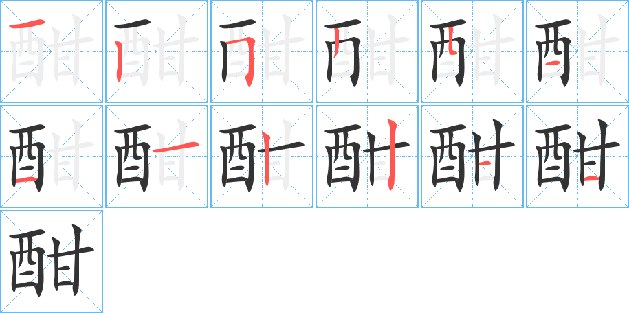 酣的笔顺分步图示