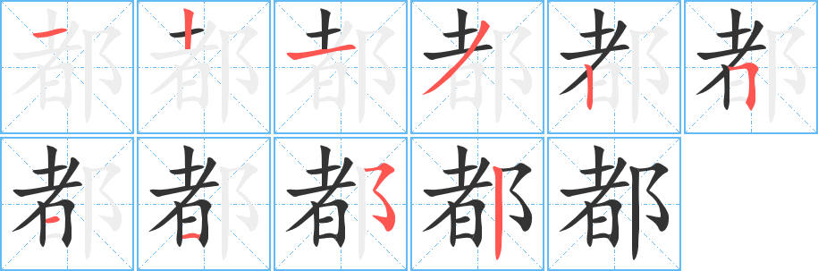 都的笔顺分步图示