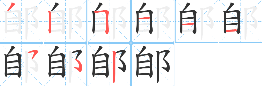 郋的笔顺分步图示