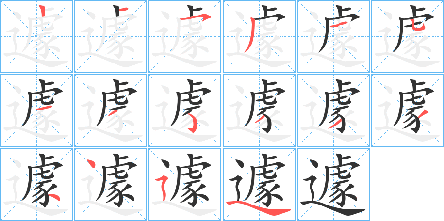 遽的笔顺分步图示