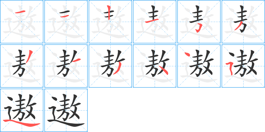 遨的笔顺分步图示