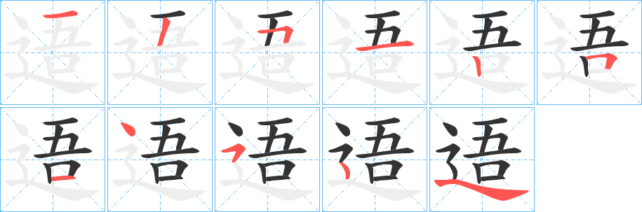 逜的笔顺分步图示