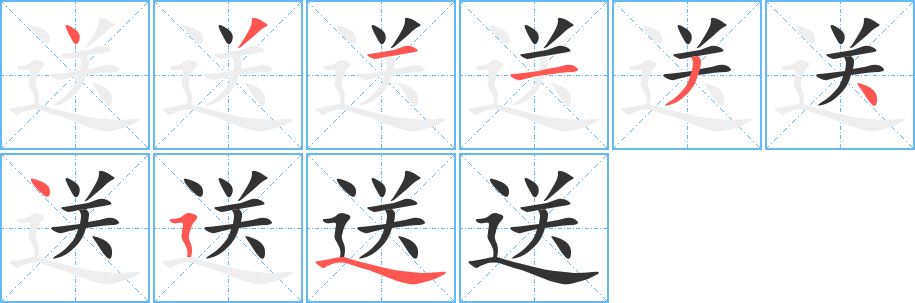 送的笔顺分步图示