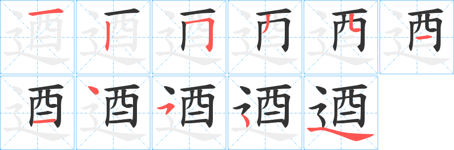 逎的笔顺分步图示